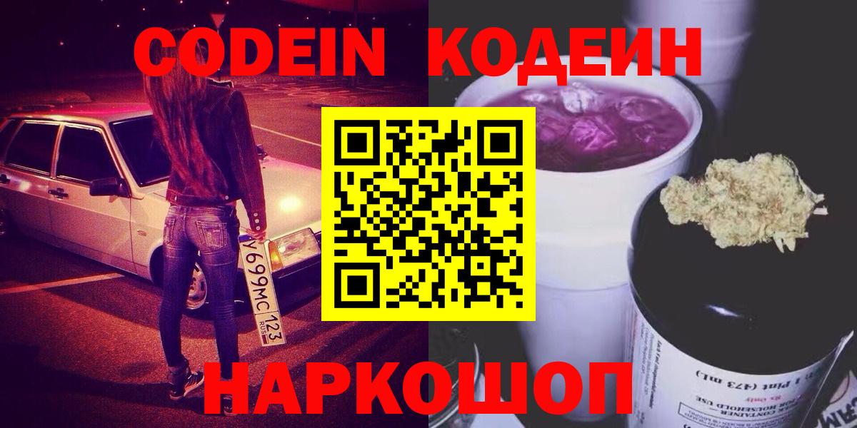 Балашиха  Codein Purple Drank  Codein напиток Lean (лин)  Вход с VPN 